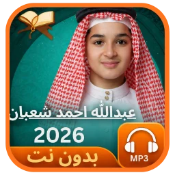عبدالله احمد شعبان 2027بدون نت